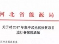 累計申報171萬千瓦 河北省能源局《關于對2017年集中式光伏扶貧項目進行備案的通知》