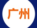 廣州地方光伏補貼（0.15元/度）2018年第一批開始申報