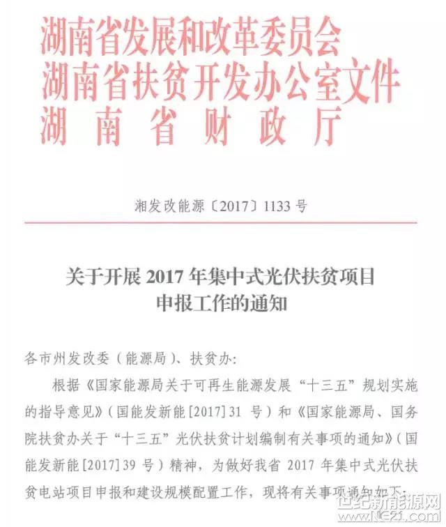 湖南省開展2017年500MW集中式光伏扶貧項(xiàng)目申報(bào)工作