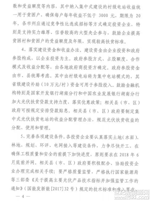 湖南省開展2017年500MW集中式光伏扶貧項(xiàng)目申報(bào)工作