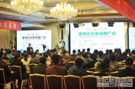 第九屆（鄭州）家用光伏系統(tǒng)推廣會在鄭州成功舉辦