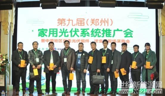 第九屆（鄭州）家用光伏系統(tǒng)推廣會在鄭州成功舉辦