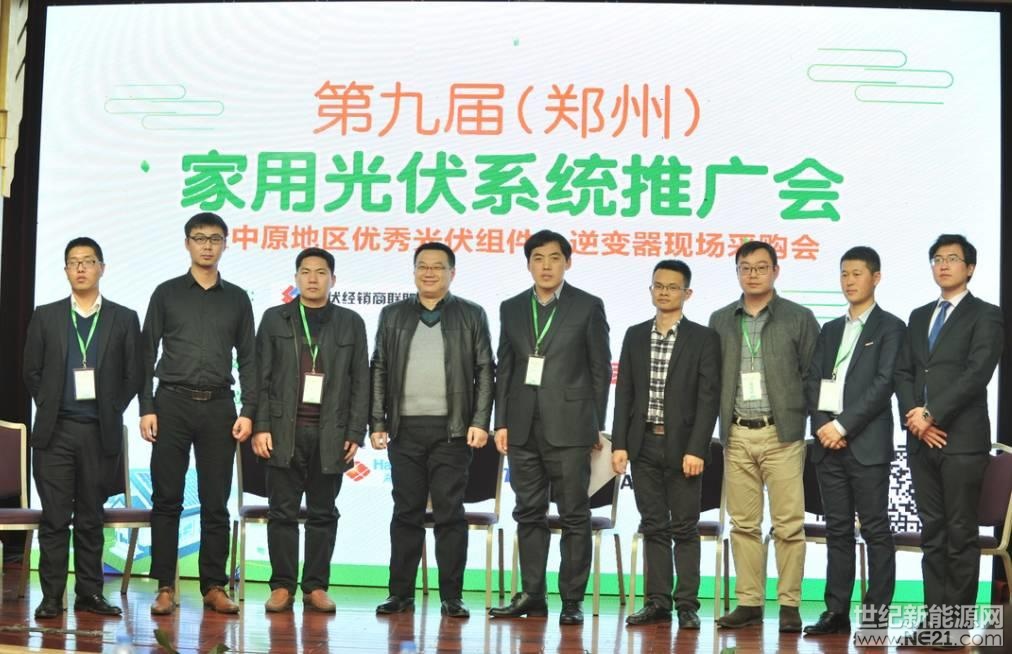 第九屆（鄭州）家用光伏系統(tǒng)推廣會在鄭州成功舉辦