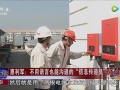 尼泊爾總理府驚現(xiàn)中國(guó)紅！固德威筑夢(mèng)一帶一路