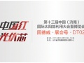 相約濟(jì)南︱雙重彩彈，引爆光伏盛宴
