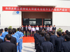 江西神硅年產(chǎn)200兆瓦太陽(yáng)能電池組件生產(chǎn)線(xiàn)成功投產(chǎn)