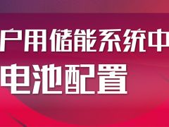 戶用儲能系統(tǒng)中的電池如何配置