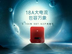 整縣推進1周年，固德威SDT G2大電流版戶用逆變器鉅獻上市