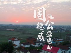 初心不改，為愛潛行  固德威公益紀(jì)實(shí)（二）