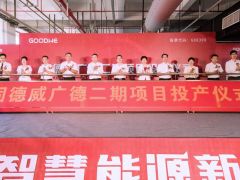 固德威廣德二期順利投產(chǎn)，工業(yè)廠房“零碳生產(chǎn)”解決方案重磅發(fā)布