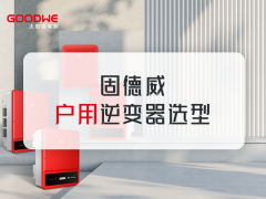 戶用光伏選型設(shè)計(jì)，看這一篇就夠了(內(nèi)含選型表）