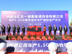 一道新能5.5GW組件項(xiàng)目投產(chǎn)