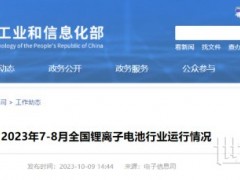 2023年7-8月全國儲(chǔ)能鋰電池產(chǎn)量超過33GWh