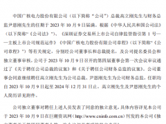 中廣核總裁及財務(wù)總監(jiān)續(xù)聘！