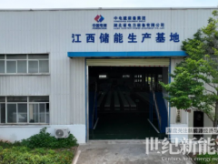 投資20億元！又一家新型儲(chǔ)能企業(yè)正式投產(chǎn)