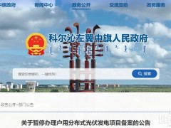 又被“叫?！保《嗍〗舆B暫停分布式光伏備案