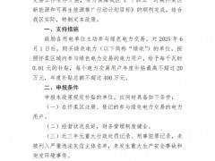 北京懷柔區(qū)：綠電交易度電補貼每千瓦時1分錢，年度補貼總額不超400萬元
