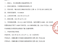 粵水電新疆500MW風電EPC開標！