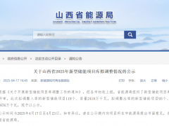 山西調(diào)整儲能項目清單！新增2.41GW/4.72GWh、移出1.634GW/2.61GWh！