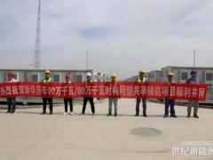 新疆莎車100萬千瓦光儲一體化電站又創(chuàng)“首個”！