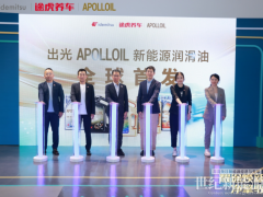 全球首發(fā)！途虎養(yǎng)車(chē)攜手出光APOLLOIL發(fā)布新能源潤(rùn)滑油產(chǎn)品