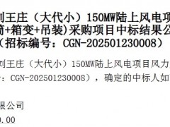 這4家整機商中標(biāo)！中廣核近期風(fēng)機采購中標(biāo)公示