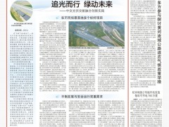 追光而行 綠動(dòng)未來！《中國(guó)交通報(bào)》專題報(bào)道中交光伏交能融合創(chuàng)新實(shí)踐