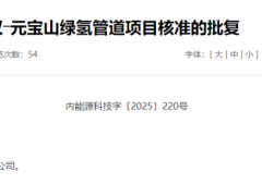 85公里！年輸氫量21萬(wàn)噸！內(nèi)蒙又一綠氫管道獲批