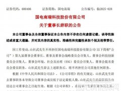國(guó)電南瑞董事長(zhǎng)辭職！