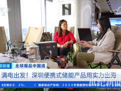 華寶新能再登CCTV央視！硬核科技為全球生態(tài)保護(hù)“滿電”護(hù)航