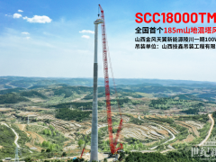 三一風(fēng)機(jī)+三一主吊，自主配套挑戰(zhàn)185m全國(guó)最高山地混塔風(fēng)電