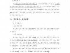 招標(biāo) | 7.028MW！中國電建N型HJT光伏組件采購招標(biāo)