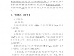 招標(biāo) | 3.5MW！中電建N型Topcon光伏組件采購招標(biāo)