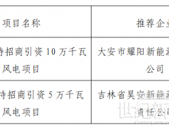 吉林大安市150MW風(fēng)電項(xiàng)目建設(shè)指標(biāo)競配結(jié)果公示