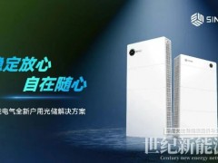 Intersolar 2025 | 上能電氣全新戶用光儲(chǔ)解決方案正式亮相