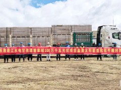 雅礱江水電甘孜理塘索絨100萬千瓦光伏項目首批組件圓滿交付！