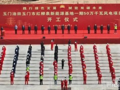 甘肅500MW風(fēng)電項(xiàng)目開(kāi)工！
