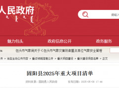 風(fēng)電：740MW，45.15億元！包頭固陽(yáng)發(fā)布2025年重大項(xiàng)目清單