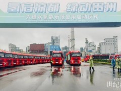 100輛！小柿子氫能智運助力六盤水市氫能重卡批量投運