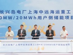 長興島電廠上海中遠(yuǎn)海運重工10MW/20MWh用戶側(cè)儲能項目正式啟動