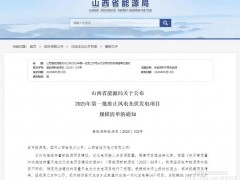 山西某縣10個光伏項目被廢止！