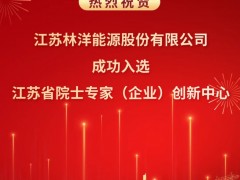 林洋能源獲評"江蘇省院士專家創(chuàng)新中心"，以創(chuàng)新之光照亮能源未來！