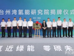 氫動科技浙江氫動打造環(huán)臺州灣氫能零碳物流走廊