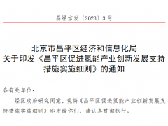 低碳院、華能清能院、國家電投中央研究院等！21家企業(yè)獲北京昌平區(qū)氫能項目資金支持