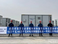采日能源錫林郭勒盟蘇尼特左旗滿都拉100MW/400MWh項目成功并網(wǎng)
