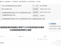 12GW光伏組件項目延期
