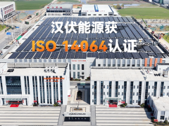 踐行低碳，漢伏能源順利通過TüV南德碳核查