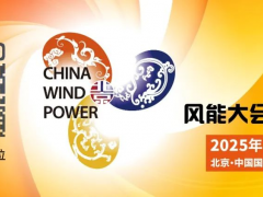 風(fēng)儲同行丨CWP2025同期舉辦新型儲能大會暨展覽會，黃金展位搶定中