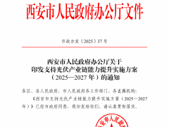 八大方面給予高額獎補！陜西西安出臺支持光伏產(chǎn)業(yè)鏈能力提升實施方案