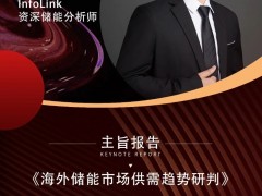嘉賓 | InfoLink 資深儲(chǔ)能分析師宋忠鉻 出席第十屆世紀(jì)光伏大會(huì)并演講